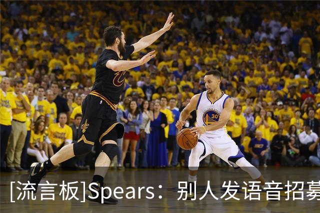 [流言板]Spears：别人发语音招募詹姆斯，而格林正与詹姆斯共进晚餐